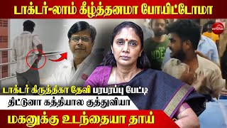 விக்னேஷின் தாய்க்கு தப்பான சிகிச்சை; நாடகமாடும் குடும்பம்.#chennai #doctor #attack