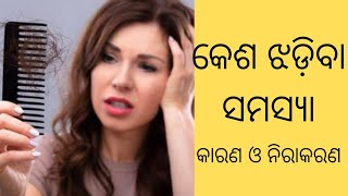 କେଶ ଝଡ଼ିବା ସମସ୍ୟା- କାରଣ ଓ ନିରାକରଣ । Hair loss |Hair fall|Hair tips in odia |Beauty tips in odia।