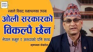 माधव समूह र जसपाको साथ केपी ओलीलाई | ओली सरकारको विकल्पै छैन | कृष्णभक्त पोखरेल | समय सन्दर्भ