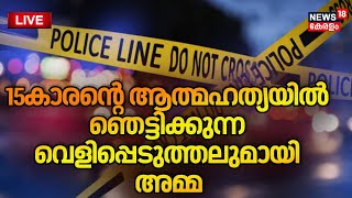 LIVE | Thrippunithura 15yr Old Boy Death Updates | Kochi | Kerala Police | Kerala Latest News