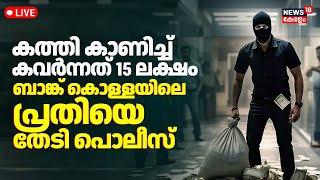 LIVE | Chalakudy Federal Bank Heist | Robber Loots Rs 15 lakh | Thrissur Bank Robbery |Kerala Police