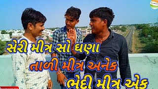 સાચો મીત્ર કોને કહેવાય અને કેવો મીત્ર હોવો જોઈએ //રીયલ વિડીયો//S B HINDUSTANI