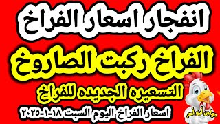 اسعار الفراخ البيضاء اليوم اسعار الدواجن اليوم السبت ١٨-١-٢٠٢٥ جمله وقطاعي في المحلات في مصر