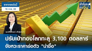 ราคาทองวันนี้ : ปรับเป้าทองโลกทะลุ 3,100 ดอลลาร์ จังหวะราคาย่อตัว \