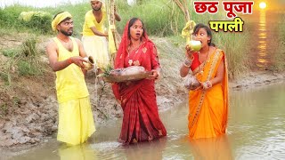 #पगली #छठ_पूजा के अरग देते समय नदी में खाने लगी तो फिर क्या हुआ |TR9 Bhojpuriya