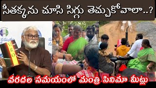 సీతక్కను చూసి సిగ్గు తెచ్చుకోండి.. / వరదల సమయంలో మంత్రిగారి సినిమా  ప్రెస్ మీట్లు @1waynews