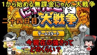 ゆっくり実況【１から始める無課金にゃんこ大戦争】二十四日目今現在の強さってどのくらい？