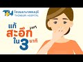 โรงพยาบาลธนบุรี : แก้สะอึกง่าย ๆ ใน 3 นาที