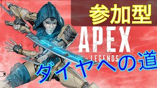 (参加型)APEX　ダイヤへの道　新シーズン開幕！！ vcなし　(PS4、switch　プラチナ限定)　後半アリーナ　＃250