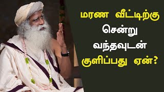 மரண வீட்டிற்கு சென்று வந்தவுடன் குளிப்பது ஏன்? | Sadhguru Tamil