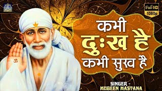 Heart Touching साई सांग | कभी दुःख है कभी सुख है | Mubeen Mastana | साई बाबा हिट भजन | Jmd