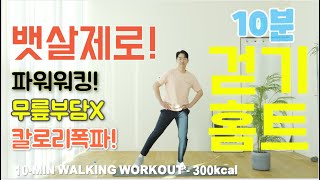 (음성O) 10kg 감량! 층간소음, 무릎통증 없는 10분 유산소 걷기 운동 홈트!  따라하기 쉬운 [칼.소.폭 전신 다이어트 최고의 운동]