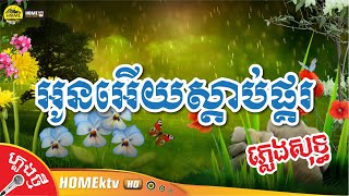 អូនអើយស្តាប់ផ្គរ ភ្លេងសុទ្ធ សំនៀងដើម លោក ស៊ិន ស៊ីសាមុត និង អ្នកស្រី ហែម សុវណ្ណ