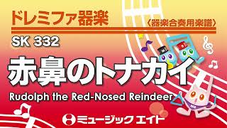 《ドレミファ器楽》赤鼻のトナカイ ／ Rudolph the Red-Nosed Reindeer（SK音源）