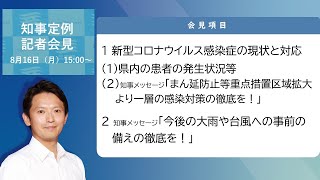 2021年8月16日（月曜日）知事定例記者会見