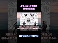 【ワンピース1076話】「ルッチルフィ共闘！最強すぎだろ…」みんなの反応まとめ【考察・反応まとめ】 shorts