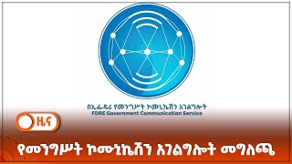 የመንግሥት ኮሙኒኬሽን አገልግሎት መግለጫ