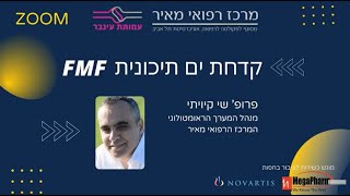 קדחת ים תיכונית FMF - מורה נבוכים עם פרופ' שי קיויתי