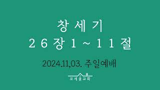 241103 주일예배 창세기 26장1~11절 가뭄과 이삭의 순종과 형통함