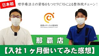 教育力は？？【入社１ヶ月働いてみた感想】理学療法士の有資格者が施術をおこなう整体院チェーン/KINMAQ整体院