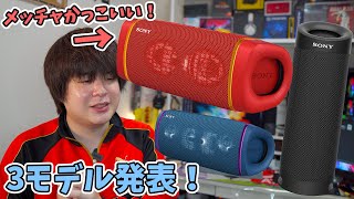 ソニー 新型ポータブルスピーカーシリーズ発表！レッドモデルがたまらなくカッコよい！