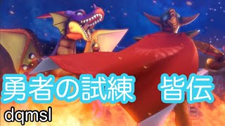 【DQMSL】勇者の試練　皆伝　体技パで安定攻略　超快適