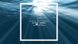 #冥想篇 Lucius K.  Inner Sanctuary「內在聖境・頌缽靜心」LIVE實錄專輯