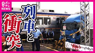 【トラックと電車衝突】「急に減速したと思ったらバーン」 乗客は線路を歩いて駅へ　トラックの運転席のルーフに「遮断棒」が引っ掛かる　約6万人に影響　南海電鉄〈カンテレNEWS〉