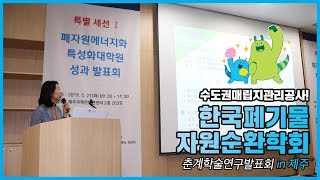 한국폐기물자원순환학회 춘계학술연구발표회 in 제주