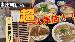 いわき市東田町【ねもと屋】満車・満席の人気のお店さん！！セットメニューの組み合わせに感激#273