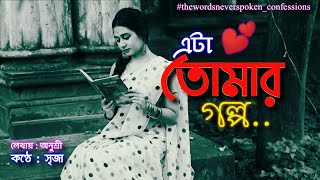 বাংলা কবিতা আবৃত্তি | Bangla Recitation | এটা তোমার গল্প ❤️ | Eta Tomar Golpo | সৃজা