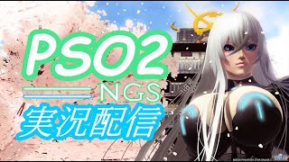 【ラジオ実況ライブ配信】まったりソロでPSO2 ニュージェネシス NEW GENESIS part 140【PS4】ファンタシースターオンライン 2 PHANTASY STAR ONLINE 2