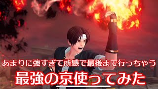 【KOFAS】SS京強いポイント紹介したいんだけど、強すぎてわからなくなっちゃう動画｜KOFオールスター