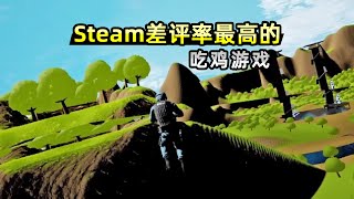 【小贝】我找到Steam差评率最高的吃鸡游戏，连宣传片都与众不同！