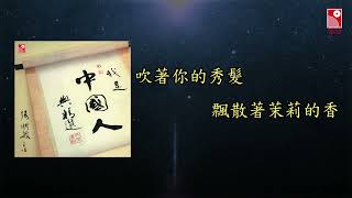 張明敏 - 故鄉的風 (Official Lyric Video 官方歌詞版)