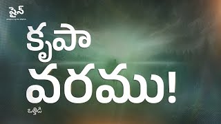 మీరు కృపా వరమును ఇవ్వగలరు | You Can Give the Gift of Grace | Telugu