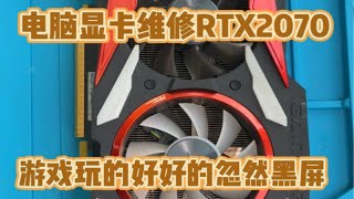 电脑显卡维修RTX2070显卡不亮机维修