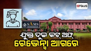 Ama Sahara Live | ଯୁକ୍ତ ଦୁଇ କଟ୍ ଅଫ୍ : ରେଭେନ୍ସା ଆଗରେ | 20 July 2024 | Argus News