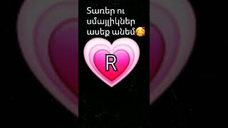 Տառեր ու սմայլիկներ ասեք անեմ🥰💗💖💋😇