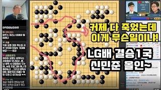 [중국팬 18000명이 술렁술렁~신민준 마지막 올인에 커제 대마 잡혔는데!! 황당한 상황] 제25회 LG배 결승1국 신민준 VS 커제