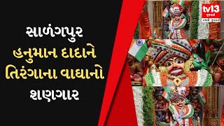 Botadના કષ્ટભંજન હનુમાન મંદિરમાં પ્રજાસત્તાક દિનની ઉજવણી | tv13gujarati