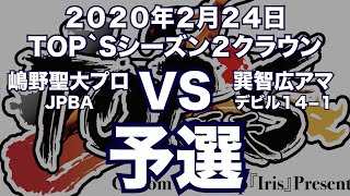 嶋野聖大プロVS巽智広アマ2020年2月24日TOP`Sシーズン２クラウン予選（ビリヤード試合）