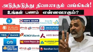 திவாலாகும் வங்கிகள் ‍- மக்களின் சேமிப்புகள் என்னவாகும்..? - அபுதாபி