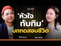 ขอโทษที่ร้องไห้นะคะ.. หนูผ่านมาได้เพราะมีแม่ค้ำในใจ | ทับทิม มัลลิกา | Interviews EP 9