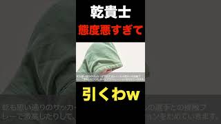 セレッソ大阪時代の乾貴士の態度w正直引くわ！