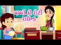 મમ્મી કી રોટી રાઉન્ડ | Mummy Ki Roti Gol Gol | Rhymes For Kids | Nursery Rhymes#Riya_Rhymes_Gujarati