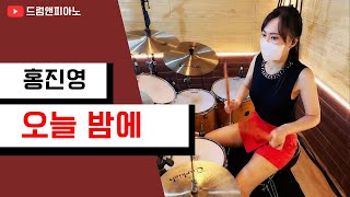 [드럼🥁앤피아노🎹] (홍진영 /오늘 밤에)\