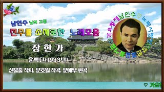 💓진주49:윤백단_장한가1933년 *영상속 작사작곡 기록수정* (논개가 그리워라 남강물만 푸르러 촉석루 옛다락이