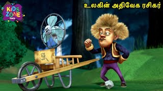 உலகின் அதிவேக ரசிகர் | Funny Bear Tamil Cartoon | Best Comedy Tamil Animation