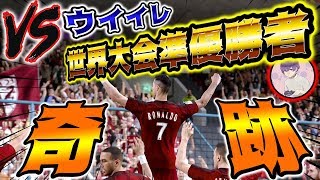 【チャンネル史上最高の神試合】ウイイレ世界2位との試合でまさかの奇跡!!